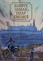 Хәзерге заман татар хикәясе